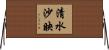 清水沙映 Horizontal Wall Scroll