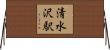 清水沢駅 Horizontal Wall Scroll