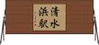 清水浜駅 Horizontal Wall Scroll