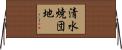 清水焼団地 Horizontal Wall Scroll