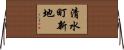 清水町新地 Horizontal Wall Scroll