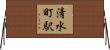 清水町駅 Horizontal Wall Scroll