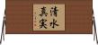 清水真実 Horizontal Wall Scroll