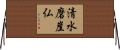 清水磨崖仏 Horizontal Wall Scroll