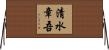 清水章吾 Horizontal Wall Scroll