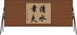清水章夫 Horizontal Wall Scroll
