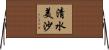 清水美沙 Horizontal Wall Scroll