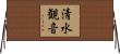 清水観音 Horizontal Wall Scroll