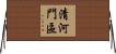 清河門區 Horizontal Wall Scroll