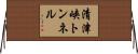 清津峡トンネル Horizontal Wall Scroll