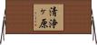 清浄ヶ原 Horizontal Wall Scroll