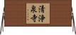清浄泉寺 Horizontal Wall Scroll