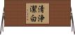 清浄潔白 Horizontal Wall Scroll