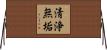 清浄無垢 Horizontal Wall Scroll