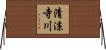 清涼寺川 Horizontal Wall Scroll