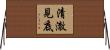 清澈見底 Horizontal Wall Scroll