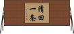 清田一条 Horizontal Wall Scroll