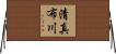 清真布川 Horizontal Wall Scroll