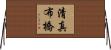 清真布橋 Horizontal Wall Scroll