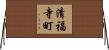 清福寺町 Horizontal Wall Scroll