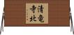 清竜寺北 Horizontal Wall Scroll