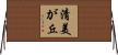 清美が丘 Horizontal Wall Scroll