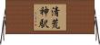 清荒神駅 Horizontal Wall Scroll