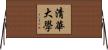 清華大學 Horizontal Wall Scroll