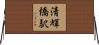 清輝橋駅 Horizontal Wall Scroll