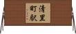 清里町駅 Horizontal Wall Scroll