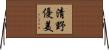 清野優美 Horizontal Wall Scroll