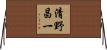 清野昌一 Horizontal Wall Scroll