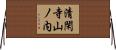 清閑寺山ノ内 Horizontal Wall Scroll