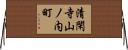 清閑寺山ノ内町 Horizontal Wall Scroll