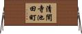 清閑寺池田町 Horizontal Wall Scroll