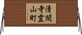 清閑寺霊山町 Horizontal Wall Scroll