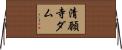 清願寺ダム Horizontal Wall Scroll