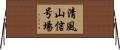 清風山信号場 Horizontal Wall Scroll