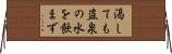 渇しても盗泉の水を飲まず Horizontal Wall Scroll
