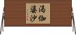 渇伽婆沙 Horizontal Wall Scroll