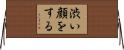 渋い顔をする Horizontal Wall Scroll
