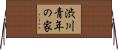 渋川青年の家 Horizontal Wall Scroll