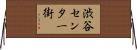 渋谷センター街 Horizontal Wall Scroll