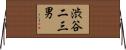 渋谷二三男 Horizontal Wall Scroll