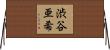 渋谷亜希 Horizontal Wall Scroll