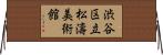 渋谷区立松濤美術館 Horizontal Wall Scroll
