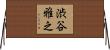 渋谷雅之 Horizontal Wall Scroll