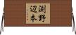 渕野辺本 Horizontal Wall Scroll