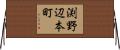 渕野辺本町 Horizontal Wall Scroll