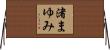 渚まゆみ Horizontal Wall Scroll